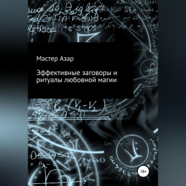 Эффективные заговоры и ритуалы любовной магии