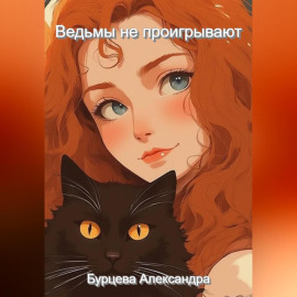 Ведьмы не проигрывают
