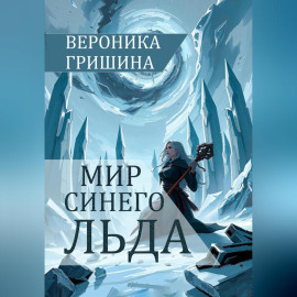 Мир синего льда