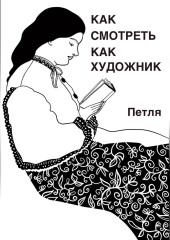 Как смотреть как художник