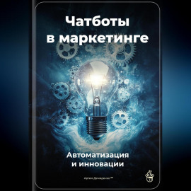 Чатботы в маркетинге: Автоматизация и инновации