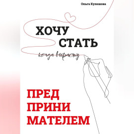 Хочу СТАТЬ ПРЕДПРИНИМАТЕЛЕМ, когда вырасту