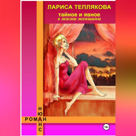 ТАЙНОЕ и ЯВНОЕ в жизни женщины