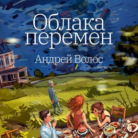 Облака перемен