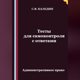 Тесты для самоконтроля. Административное право