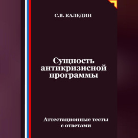 Сущность антикризисной программы. Аттестационные тесты с ответами