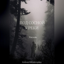 Под сосной у реки