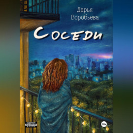 Соседи