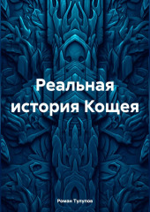 Реальная история Кощея