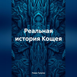 Реальная история Кощея