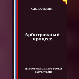 Арбитражный процесс. Аттестационные тесты с ответами