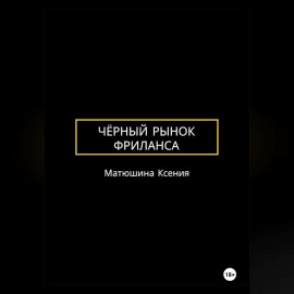 Чёрный рынок фриланса