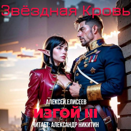 Звёздная Кровь. Изгой III