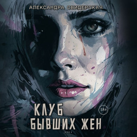 Клуб бывших жен. Том 1