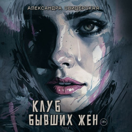 Клуб бывших жен. Том 2