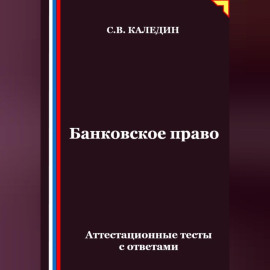 Банковское право. Аттестационные тесты с ответами