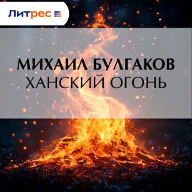 Ханский огонь