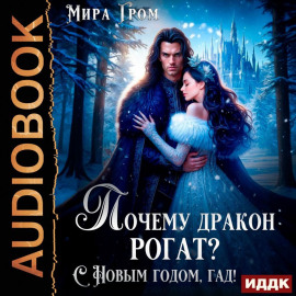 Почему дракон рогат? С Новым годом, гад!