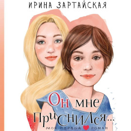 Он мне приснился…