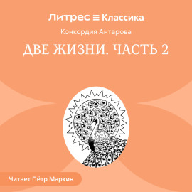 Две жизни. Часть 2