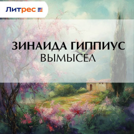 Вымысел