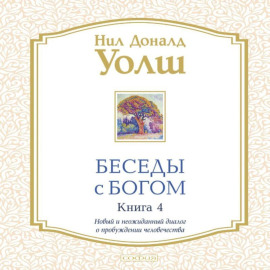 Беседы с Богом. Книга 4. Новый и неожиданный диалог о пробуждении человечества