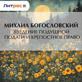 Введение подушной подати и крепостное право
