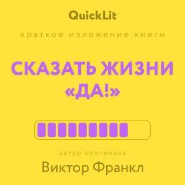 Краткое изложение книги «Сказать жизни “Да!”: психолог в концлагере». Автор оригинала – Виктор Франкл