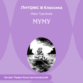 Муму