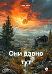 ОНИ ДАВНО ТУТ