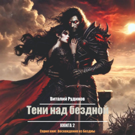 Тени над Бездной