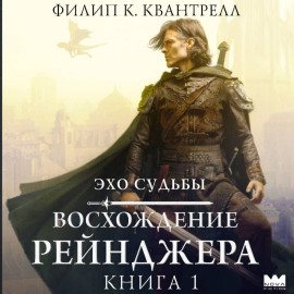 Восхождение рейнджера
