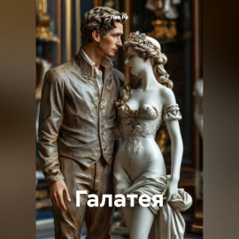 Галатея
