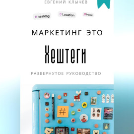 Маркетинг это хештеги