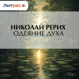 Одеяние духа