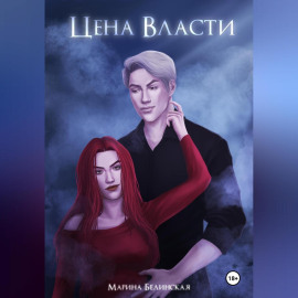 Цена власти