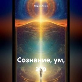 Сознание, ум, эго
