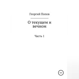 О текущем и вечном. Часть I