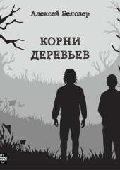 Корни деревьев
