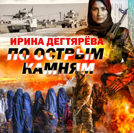 По острым камням