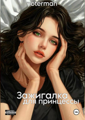 Зажигалка для принцессы.