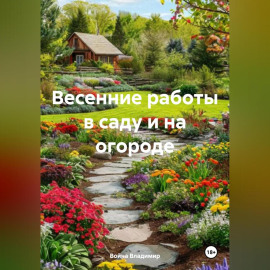 Весенние работы в саду и на огороде.