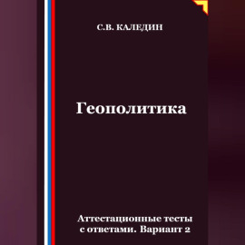 Геополитика. Аттестационные тесты с ответами. Вариант 2