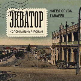 Экватор. Колониальный роман