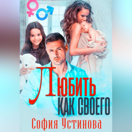 Любить как своего
