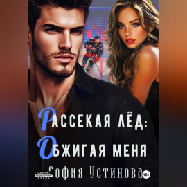 Рассекая лёд: Обжигая меня