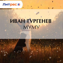 Муму