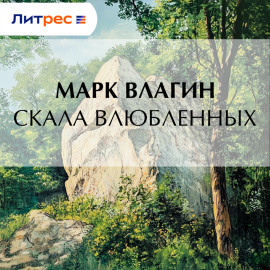 Скала влюбленных