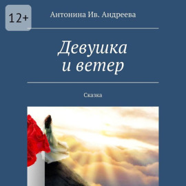 Девушка и ветер. Сказка