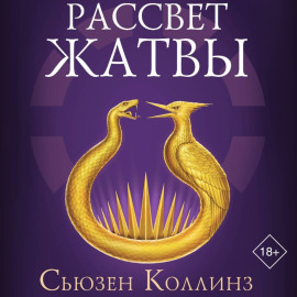 Рассвет Жатвы